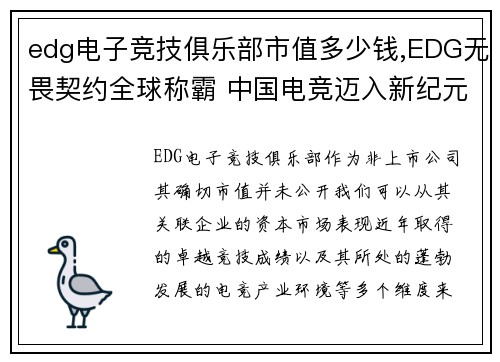 edg电子竞技俱乐部市值多少钱,EDG无畏契约全球称霸 中国电竞迈入新纪元