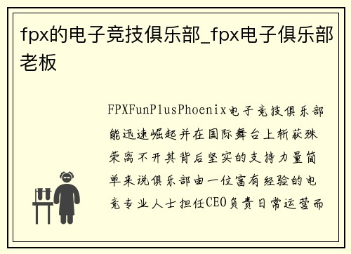 fpx的电子竞技俱乐部_fpx电子俱乐部老板