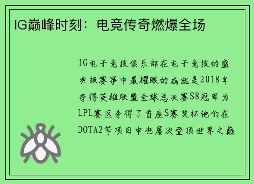 IG巅峰时刻：电竞传奇燃爆全场