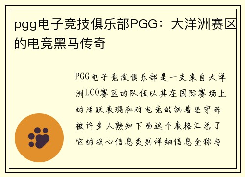 pgg电子竞技俱乐部PGG：大洋洲赛区的电竞黑马传奇