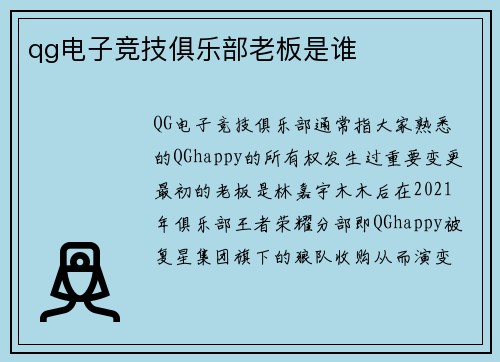 qg电子竞技俱乐部老板是谁
