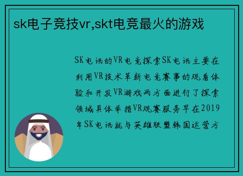 sk电子竞技vr,skt电竞最火的游戏