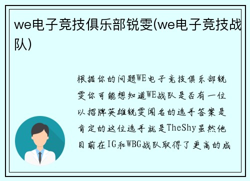 we电子竞技俱乐部锐雯(we电子竞技战队)