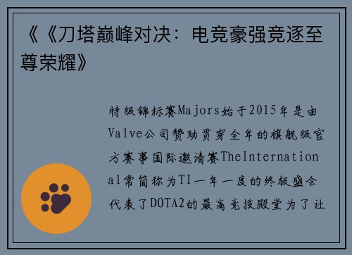 《《刀塔巅峰对决：电竞豪强竞逐至尊荣耀》