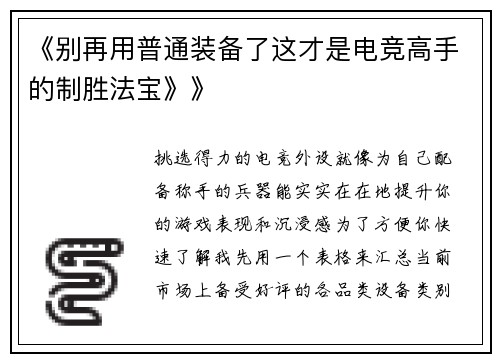 《别再用普通装备了这才是电竞高手的制胜法宝》》