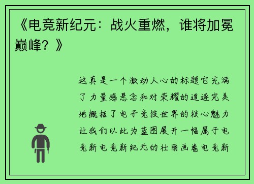 《电竞新纪元：战火重燃，谁将加冕巅峰？》