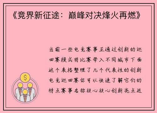 《竞界新征途：巅峰对决烽火再燃》