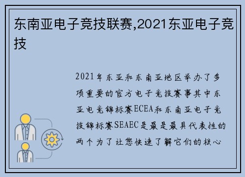 东南亚电子竞技联赛,2021东亚电子竞技