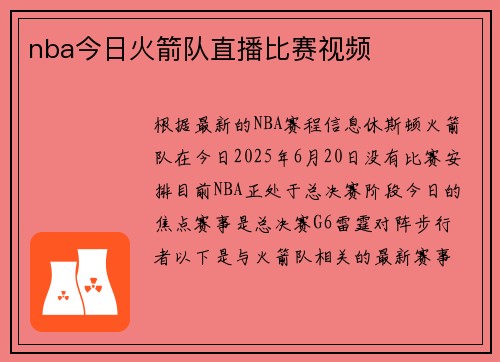 nba今日火箭队直播比赛视频