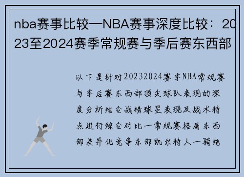 nba赛事比较—NBA赛事深度比较：2023至2024赛季常规赛与季后赛东西部顶尖球队表现全面分析