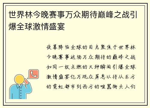 世界林今晚赛事万众期待巅峰之战引爆全球激情盛宴