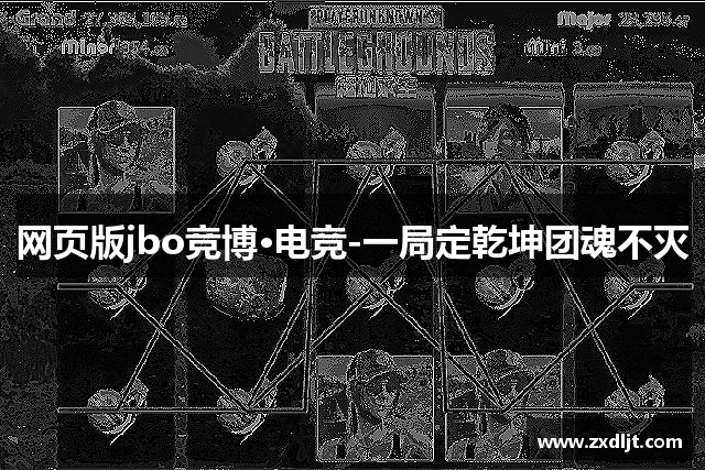 网页版jbo竞博·电竞-一局定乾坤团魂不灭